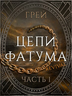 Цепи Фатума. Часть 1 / ГРЕЙ