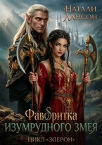 Фаворитка изумрудного змея / Натали Лансон