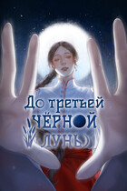 До третьей чёрной луны / Империя Илин