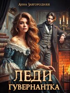 Леди-гувернантка / Анна Завгородняя