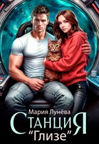 Станция Глизе / Мария Лунёва