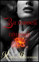За твоей спиной (бонус) / Ксения Болотина
