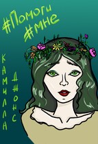 #Помоги мне / Камилла Джонс