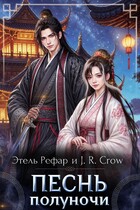 Песнь Полуночи / Этель Рефар
                                                                                                            
                                                                                                                                                                                                                                        ,
                                                                
                                                                                                                                            J. R. Crow