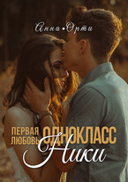 Одноклассники: первая любовь / Анна Орти