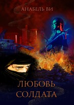 Любовь солдата / Анабель Ви