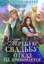 ☘️Требую свадьбу! Отказ не принимается☘️ / Наталья Мамлеева