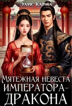 Мятежная невеста императора-дракона / Элис Карма