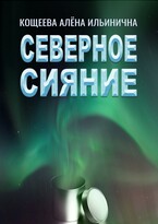 Северное сияние / Кощеева Алёна Ильинична