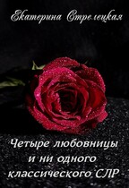 Четыре любовницы и ни одного классического СЛР / Екатерина Стрелецкая