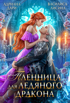 Пленница для ледяного дракона / Адриана Дари
                                                                                                            
                                                                                                                                                                                                                                        ,
                                                                
                                                                                                                                            Василиса Лисина