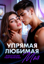 Упрямая. Любимая. Моя / Анастасия Пырченкова