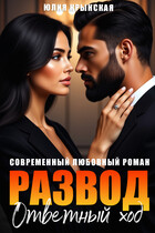 Развод. Ответный ход / Юлия Крынская