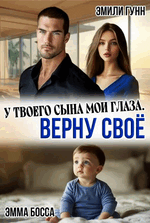 У твоего сына мои глаза. Верну своё / Эмили Гунн
                                                                                                            
                                                                                                                                                                                                                                        ,
                                                                
                                                                                                                                            Эмма Босса