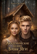 Академические будни Бабы Яги / Лана Светлова