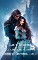Остались нам двоим одни воспоминания / Ольга Токарева