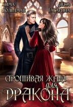 Строптивая жена для дракона / Сима Гольдман
                                                                                                            
                                                                                                                                                                                                                                        ,
                                                                
                                                                                                                                            Лёка Гагарина