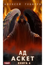 АСКЕТ. Книга 4. Ад / Губарев Алексей