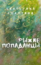 Рыжие Попаданцы / Екатерина Голотина