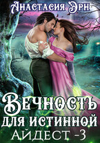 Вечность для истинной. Айдест — 3 / Анастасия Эрн