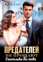 Предателей не прощают. Счастливы без тебя / Кэти Свит