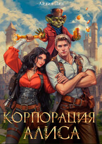 Корпорация Алиса / Айлин Лин