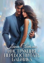 Инструкция: перевоспитать бабника / Лана Светлая
