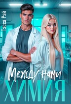 Между нами химия / Тэсса Рэй