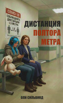 Дистанция полтора метра / Оли Сильвинд
