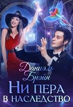 Ни пера в наследство / Даниэль Брэйн