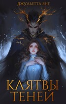 Ктялтвы Теней / Юлия Романова