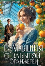 Барышня из забытой оранжереи / Лилия Орланд