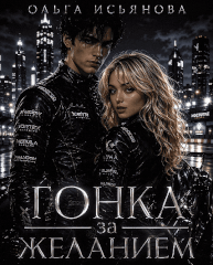 Гонка за желанием / Ольга Исьянова