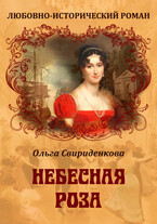 Небесная роза / Ольга Свириденкова