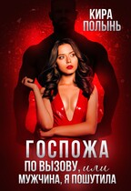 Госпожа по вызову, или Мужчина, я пошутила! / Кира Полынь