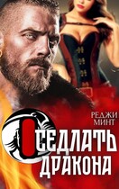 Оседлать дракона / Реджи Минт