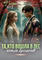 Та, кто вошла в лес. Петля времени. / Фрида Вуд