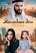 Наследная дочь шейха / Рин Скай