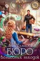 Бюро волшебных находок / Лена Тулинова