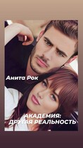 Академия; Другая реальность / Анита Рок