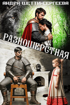Разношёрстная… моя / Андра Шетти-Сергеева