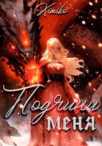 Подчини меня / Kimiko