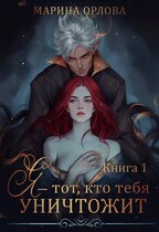 Я — тот, кто тебя уничтожит / Марина Орлова