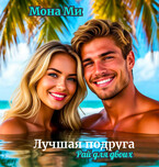Лучшая подруга (Рай для двоих) / Мона Ми