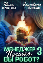 Менеджер Нагибко, вы робот? — 3 / Юлия Жукова
                                                                                                            
                                                                                                                                                                                                                                        ,
                                                                
                                                                                                                                            Елизавета Шумская