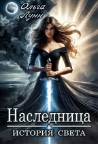 Наследница. История света / Ольга Лунн