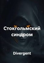 Стокгольмский синдром / Divergent