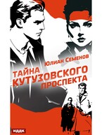 Полковник милиции Владислав Костенко. Книга 5. Тайна Кутузовского проспекта / Семенов Юлиан