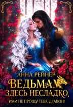 Ведьмам здесь несладко, или Не прощу тебя, дракон! / Анна Рейнер