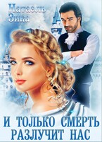 И только смерть разлучит нас / Натаэль Зика